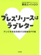 プレスリリースはラブレター