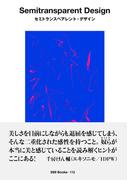 ggg Books　112　セミトランスペアレント・デザイン(世界のグラフィックデザイン)
