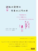 逆転の発想の写真の入門の本　写真を使わずにイラストで図解したら、むしろ分かりやすくなりました。