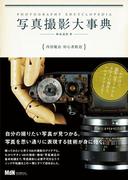 写真撮影大事典