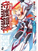 純潔なる武装乙女の守護鎧神(一迅社文庫)