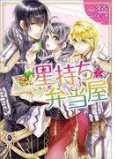 星持ちと弁当屋(一迅社文庫アイリス)