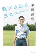 跳びはねる思考　会話のできない自閉症の僕が考えていること