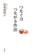 つなぐ力　つながる作法