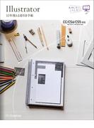 Illustrator 10年使える逆引き手帖【CC／CS6／CS5 対応】【Mac OS X ＆ Windows 対応】