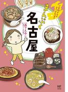 ご当地グルメコミックエッセイ　まんぷく名古屋(コミックエッセイ)