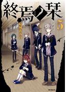 終焉ノ栞 5(MFコミックス　ジーンシリーズ)