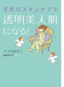 手作りスキンケアで透明美人肌になる！(コミックエッセイ)