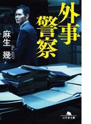 外事警察(幻冬舎文庫)