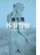 外事警察　ＣＯＤＥ：ジャスミン(幻冬舎文庫)