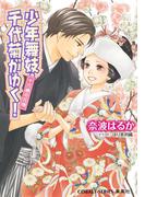 少年舞妓・千代菊がゆく！52　十六歳の花嫁(コバルト文庫)