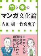 竹と樹のマンガ文化論（小学館新書）(小学館新書)