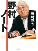 野村ノート