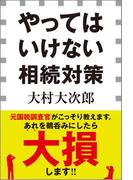 やってはいけない相続対策（小学館新書）(小学館新書)