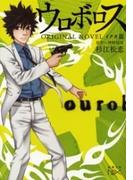 ウロボロス　ORIGINAL NOVEL―イクオ篇―（新潮文庫nex）(新潮文庫nex)
