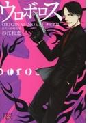 ウロボロス　ORIGINAL NOVEL―タツヤ篇―（新潮文庫nex）(新潮文庫nex)