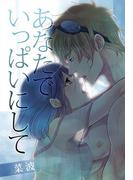 あなたでいっぱいにして(秘蜜の本棚)