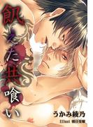 飢えた共喰い(秘蜜の本棚)