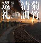 菊竹清訓巡礼
