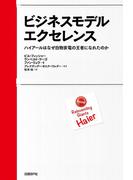 ビジネスモデル・エクセレンス