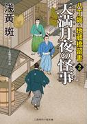 天満月夜の怪事(二見時代小説文庫)