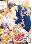 この味覚えてる？(シャレード文庫)