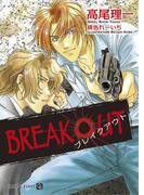 BREAK OUT(シャレード文庫)