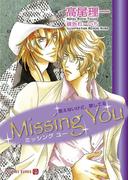 Missing You　言えないけど、愛してる(シャレード文庫)