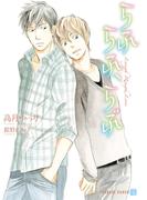 らふ　らふ、らぶ(シャレード文庫)