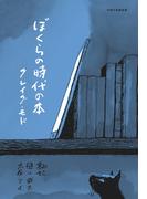 ぼくらの時代の本