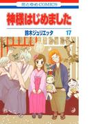 神様はじめました（17）(花とゆめコミックス)