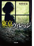 東京ヴィレッジ(光文社文庫)