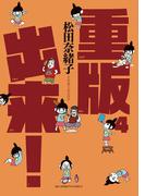 重版出来！　4(ビッグコミックス)