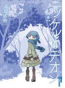 ニッケルオデオン　青(IKKI コミックス)