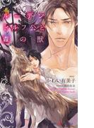 ルーデンドルフ公と森の獣　【イラスト付】(SHY NOVELS(シャイノベルズ))
