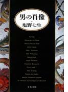 男の肖像(文春文庫)