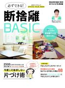 必ずできる断捨離BASIC