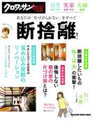 クロワッサン特別編集 自宅の片づけ、実家の片づけ、夫婦関係あなたの「片づけられない」をすべて断捨離!
