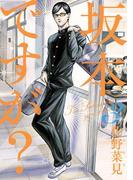 坂本ですが? 3(HARTA COMIX)