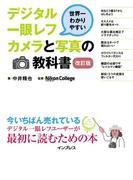 世界一わかりやすいデジタル一眼レフカメラと写真の教科書 改訂版