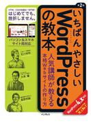 いちばんやさしいWordPressの教本 人気講師が教える本格Webサイトの作り方 第2版 WordPress 4.x対応