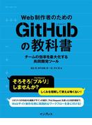 Web制作者のためのGitHubの教科書 チームの効率を最大化する共同開発ツール