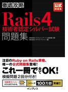 徹底攻略Rails4技術者認定シルバー試験問題集(徹底攻略)