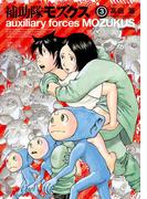 補助隊モズクス 3(HARTA COMIX)