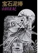 宝石泥棒(角川文庫)