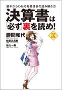 決算書は必ず裏を読め！