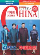 月刊中国NEWS　vol.24　2014年12月号