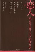 恋人おとりよせノートの作り方