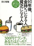 10年後、金持ちになる人　貧乏になる人