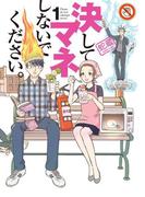 決してマネしないでください。（１）